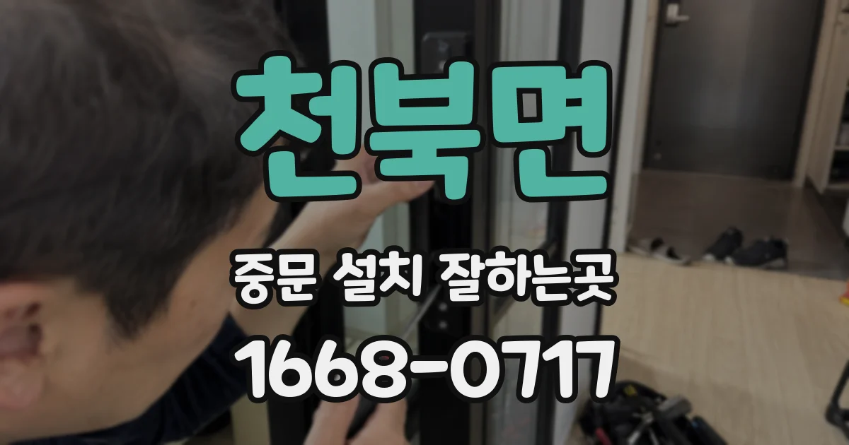 천북면 중문 설치 잘하는곳