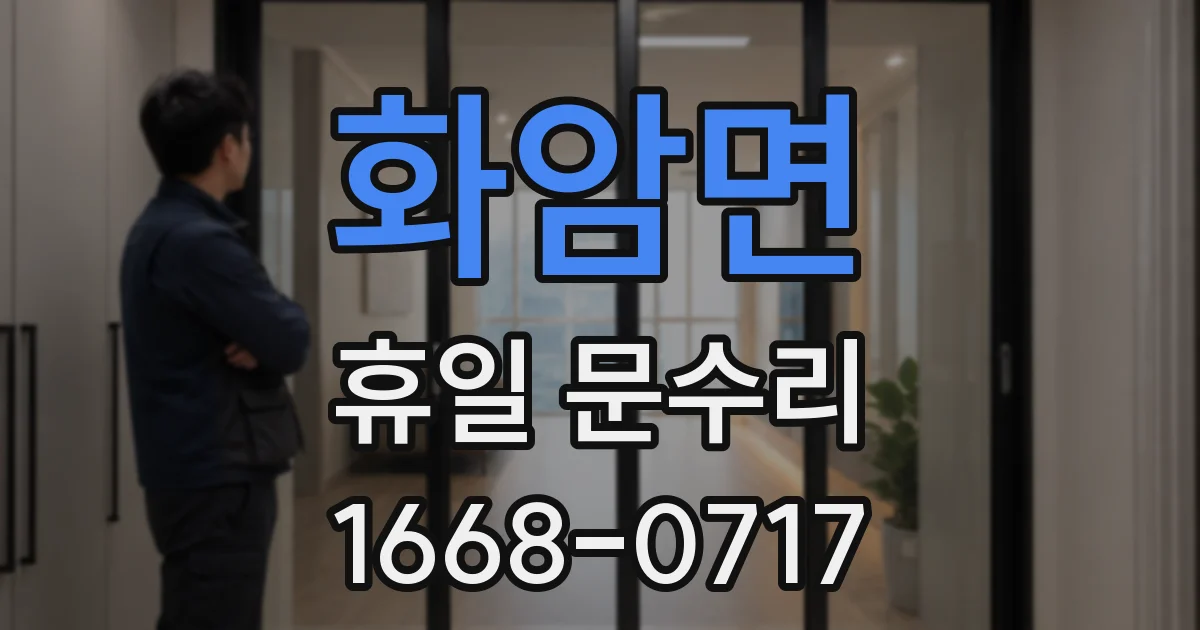 화암면 휴일 문수리