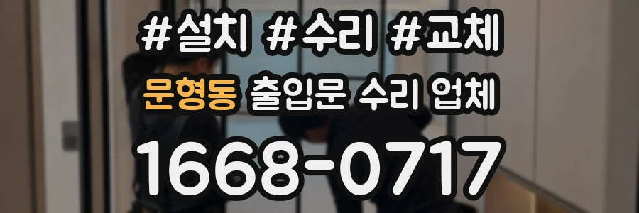 문형동 출입문 수리 업체