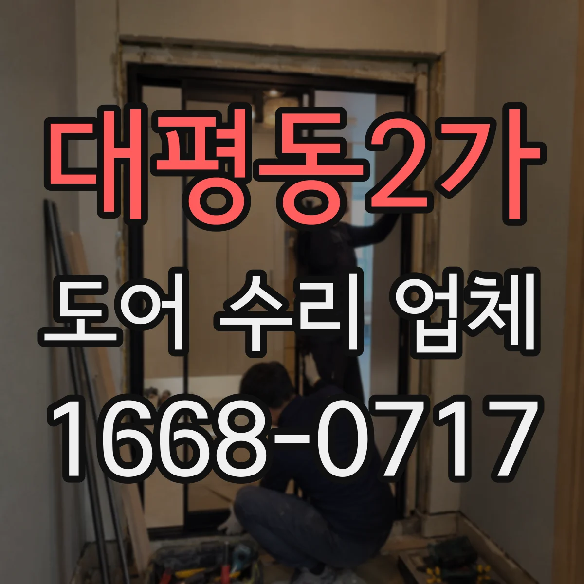 대평동2가 도어 수리 업체 자동문 이상, 증상별 수리진단 가이드