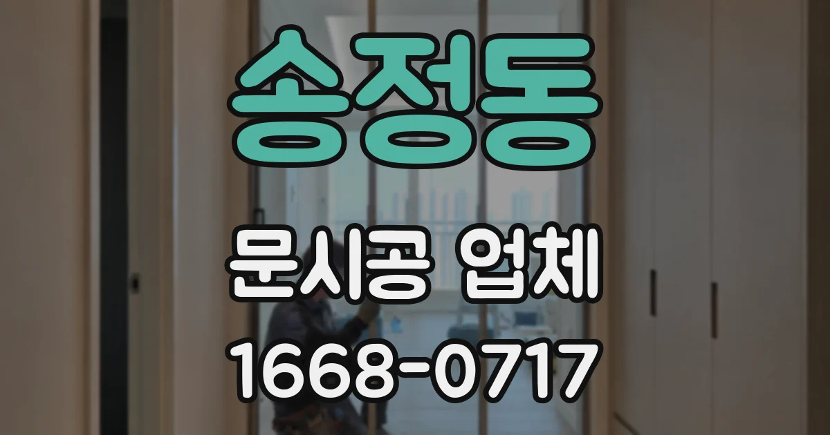 송정동 문시공 업체