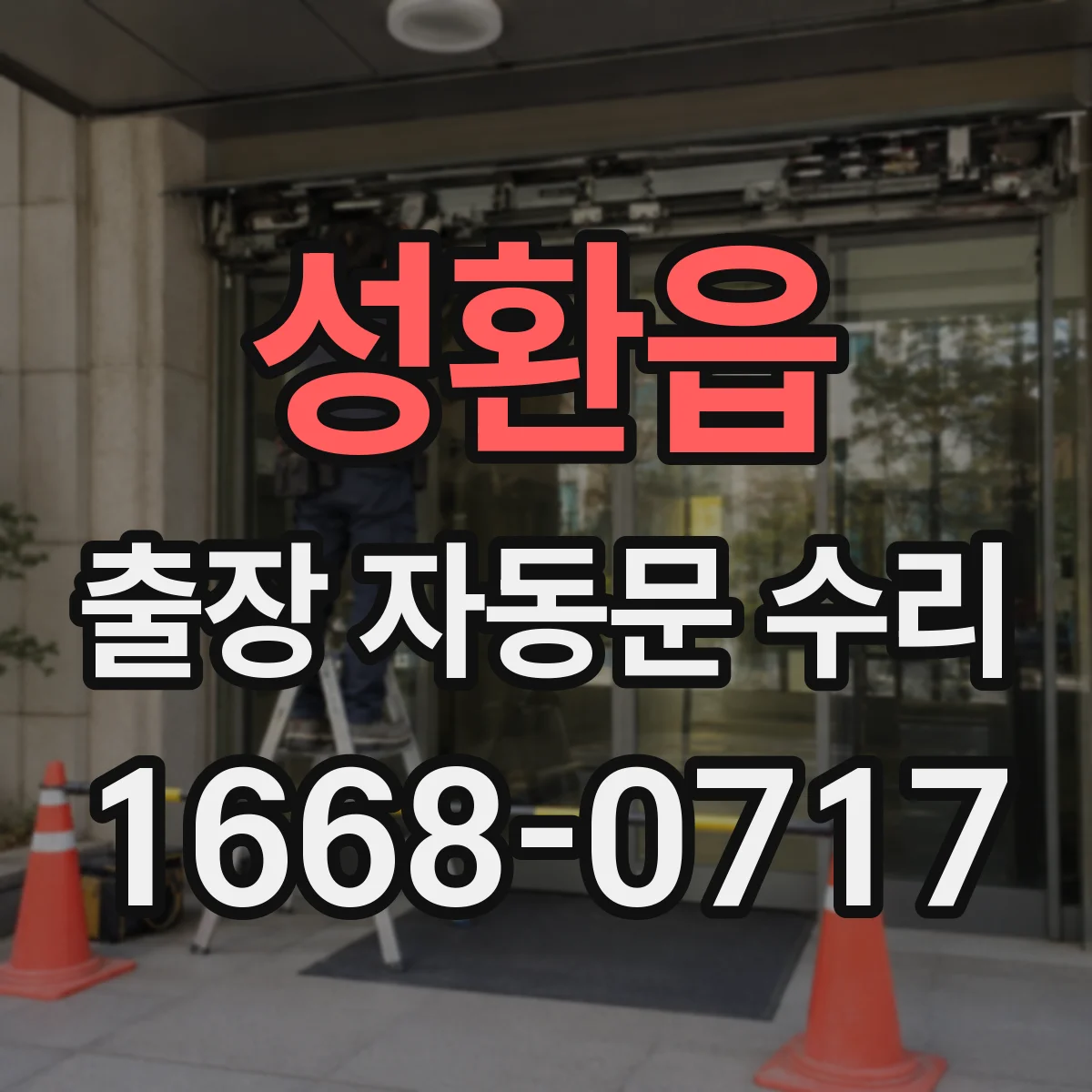 성환읍 출장 자동문 수리
