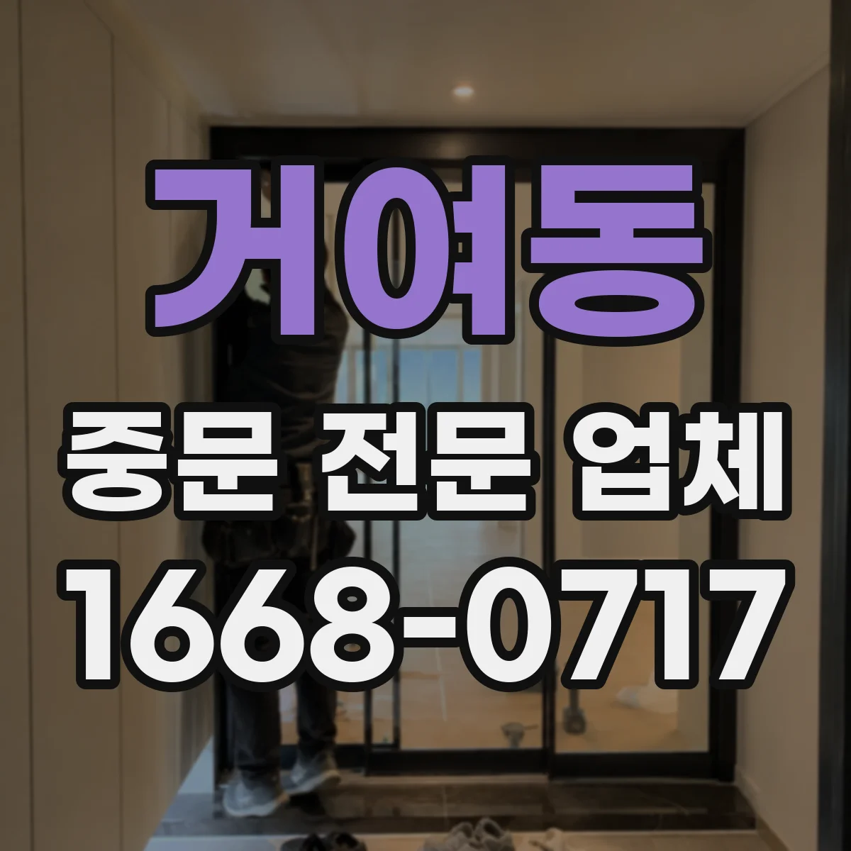 거여동 중문 전문 업체