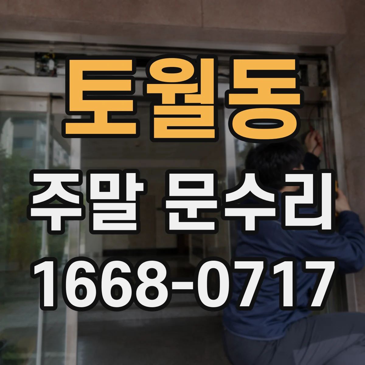 토월동 주말 문수리
