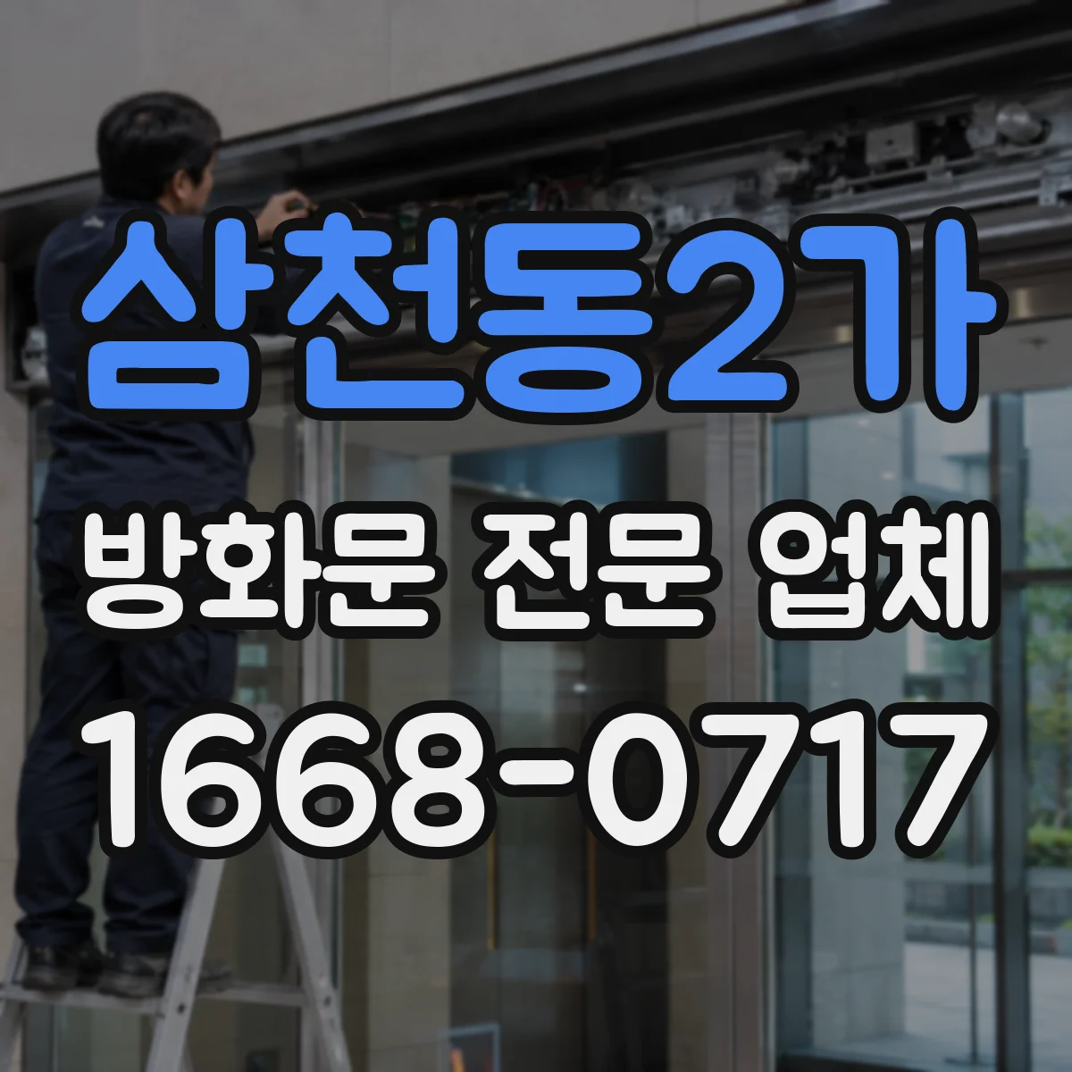 삼천동2가 방화문 전문 업체