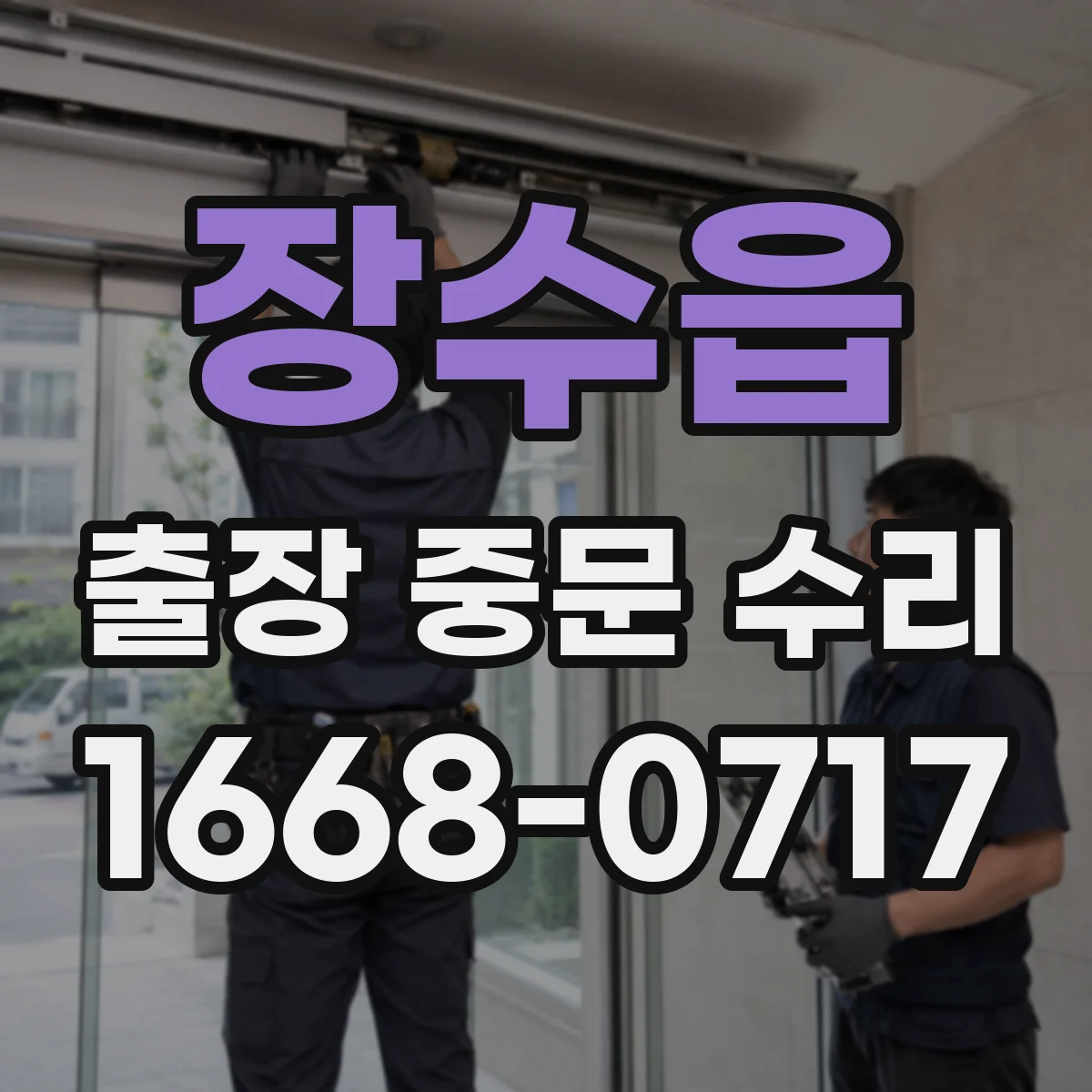 장수읍 출장 중문 수리 문이 제대로 잠기지 않는 정렬 상태 점검