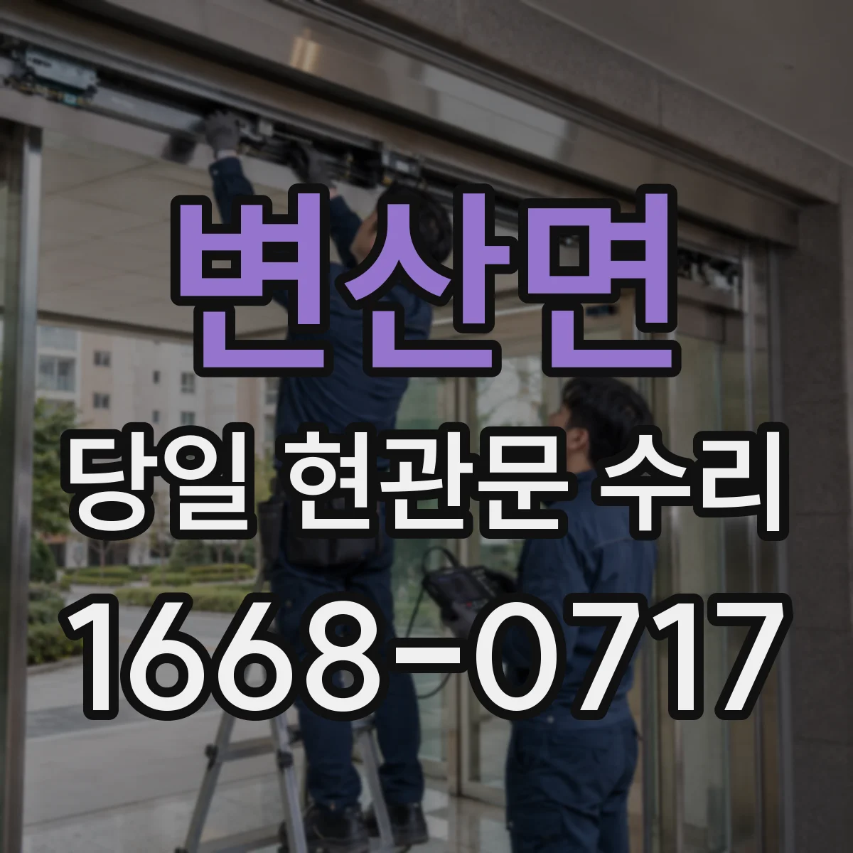 변산면 당일 현관문 수리