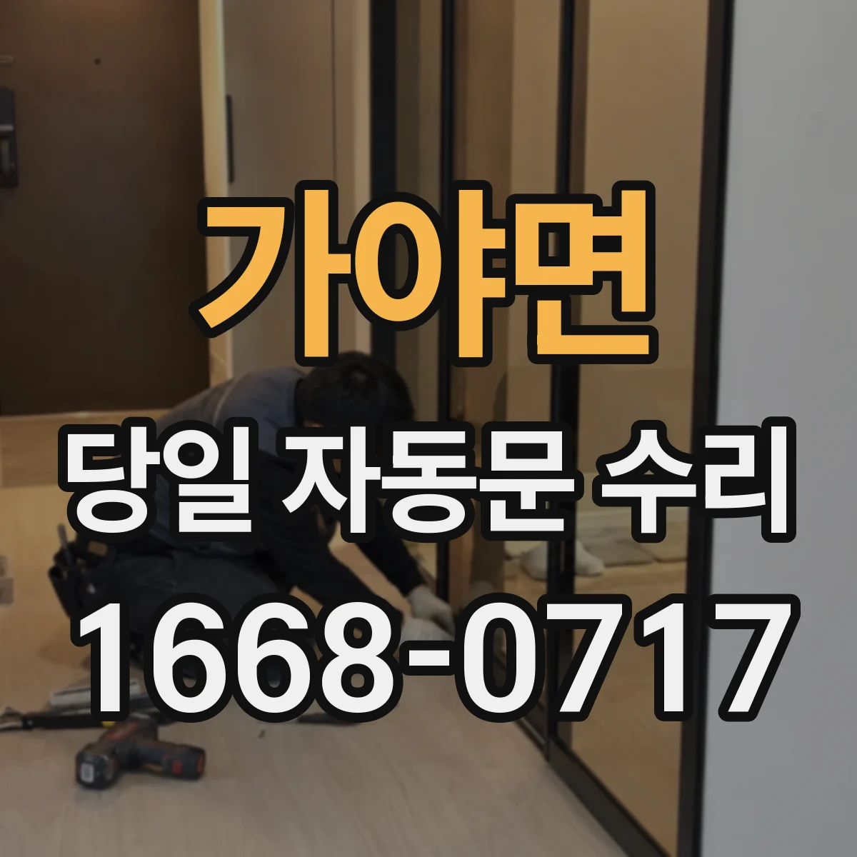 가야면 당일 자동문 수리