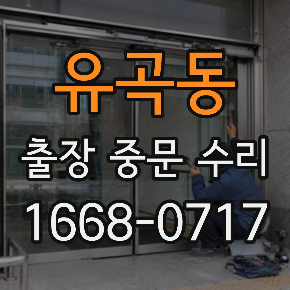 유곡동 출장 중문 수리