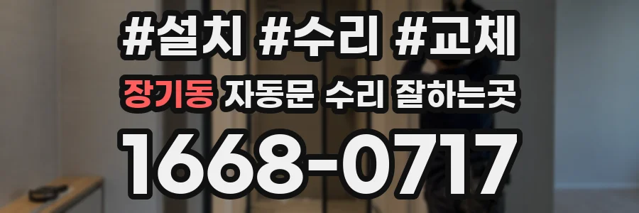 장기동 자동문 수리 잘하는곳