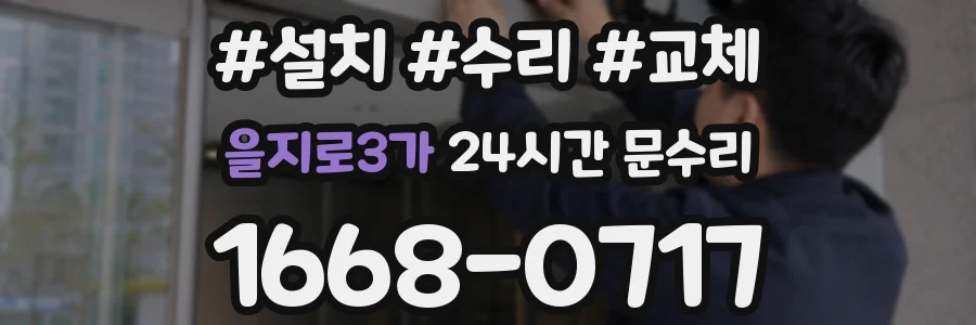 을지로3가 24시간 문수리