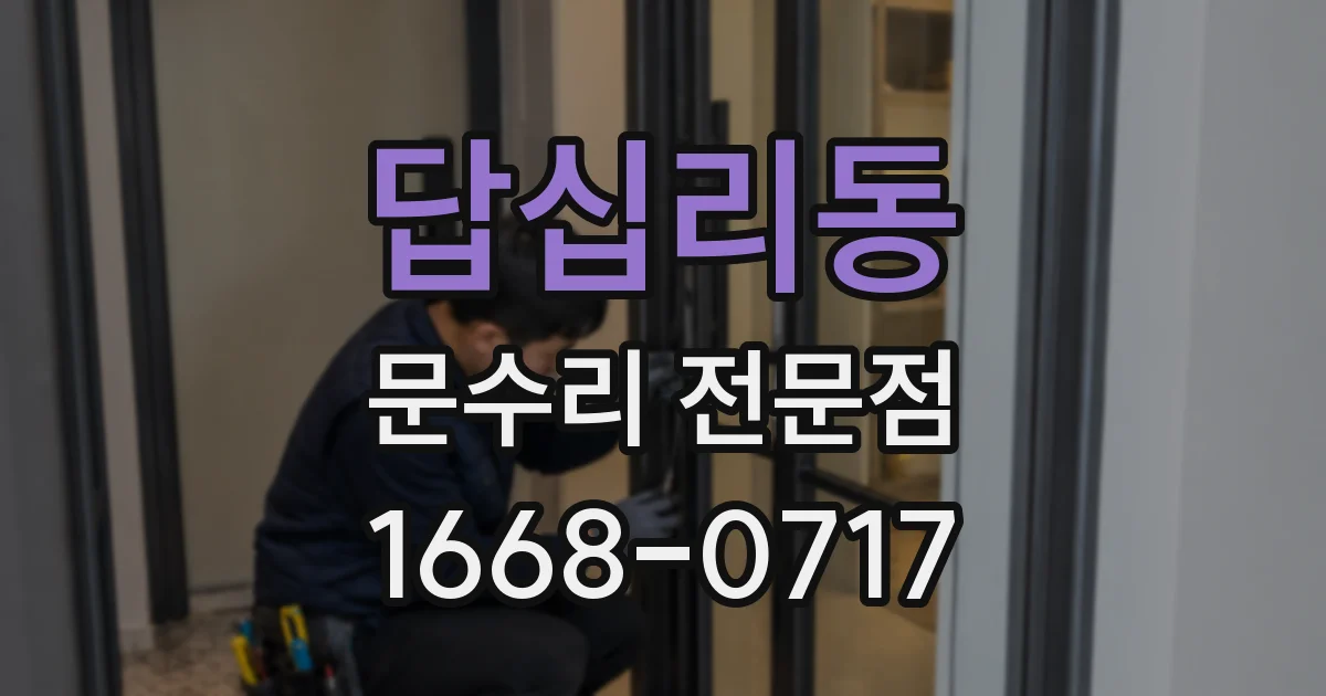 답십리동 문수리 전문점