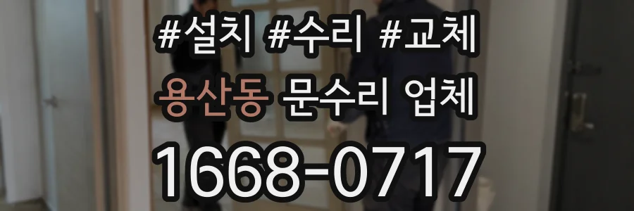 용산동 문수리 업체