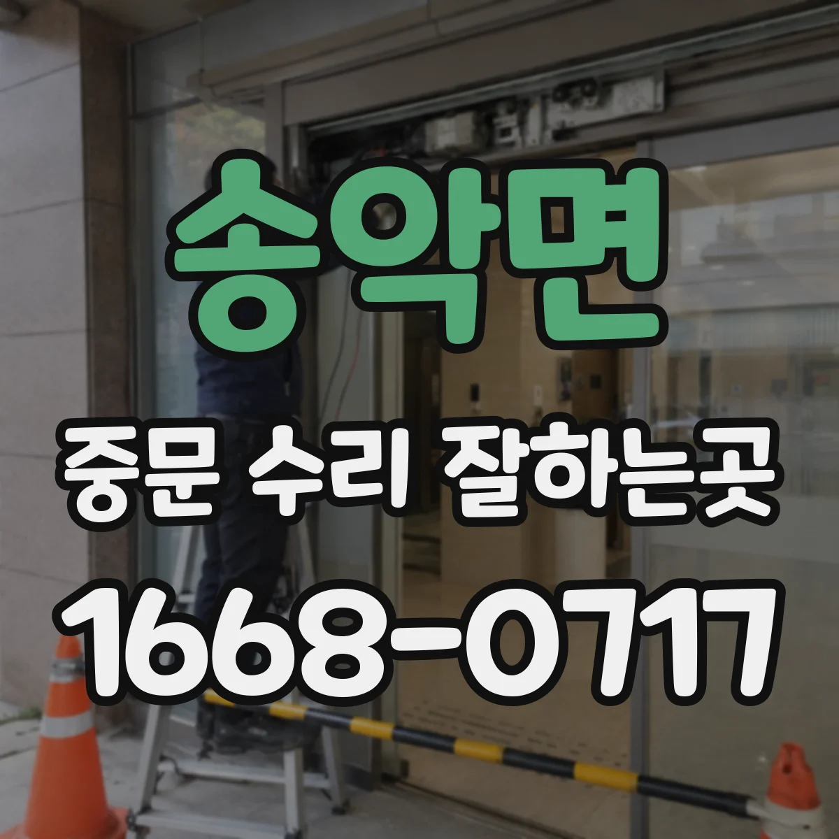 송악면 중문 수리 잘하는곳
