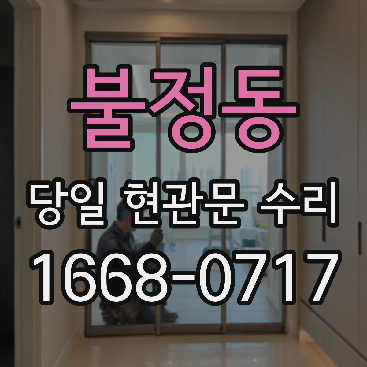 불정동 당일 현관문 수리