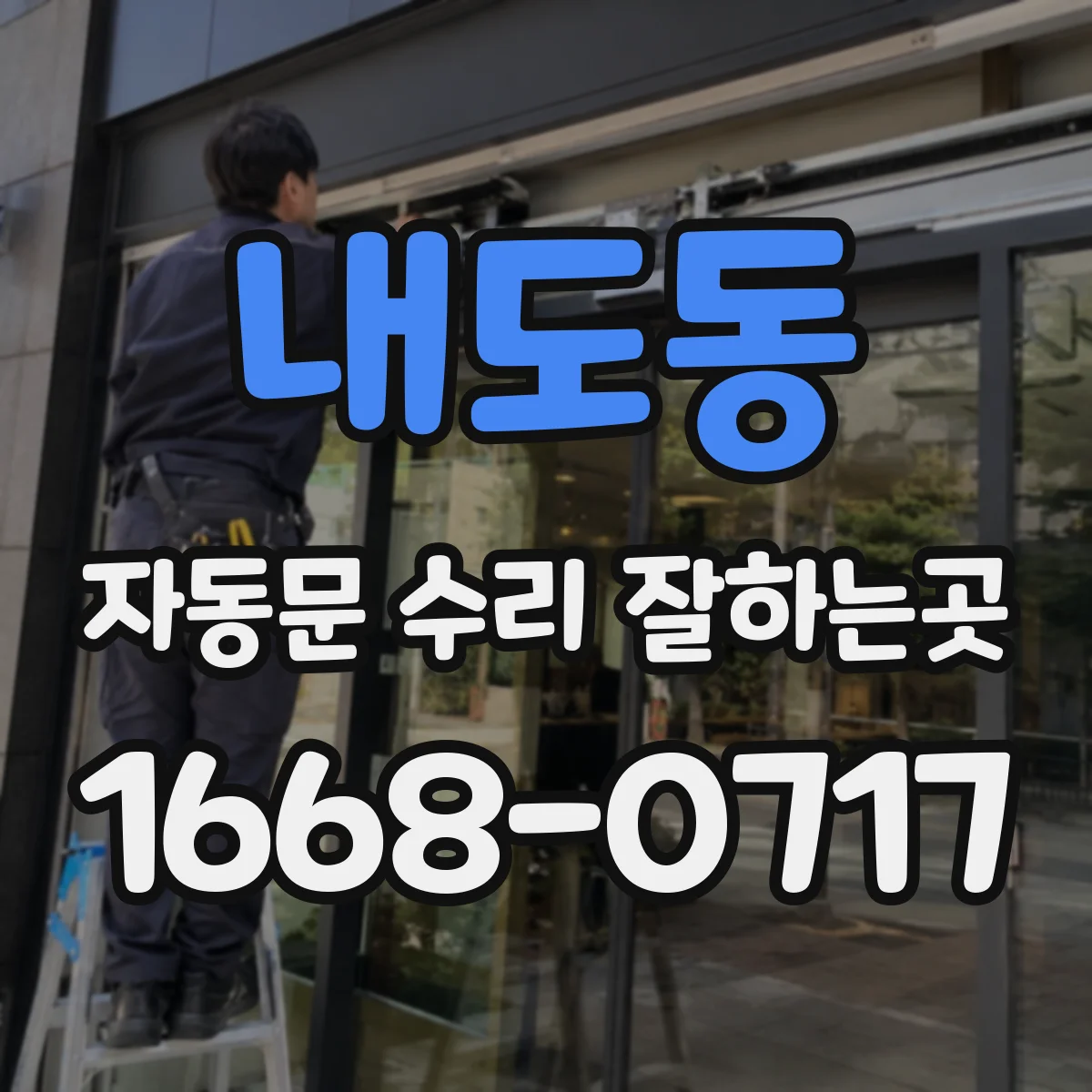 내도동 자동문 수리 잘하는곳