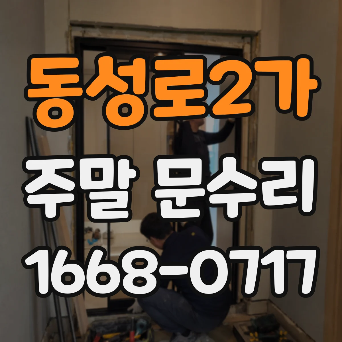 동성로2가 주말 문수리