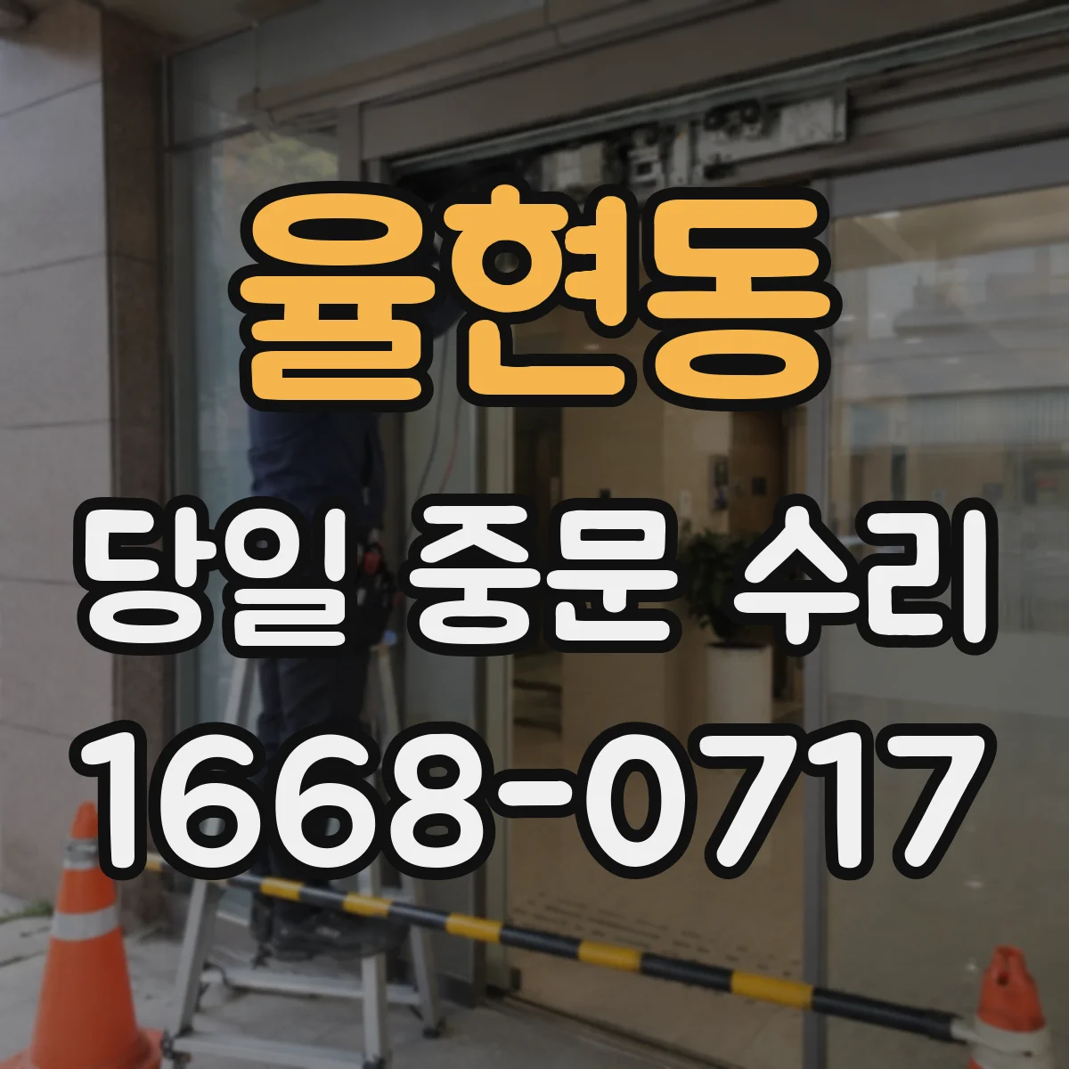 율현동 당일 중문 수리