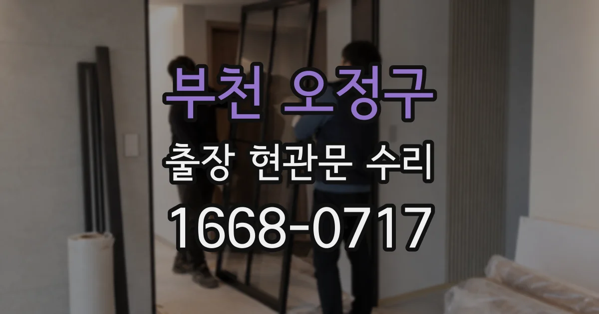 부천 오정구 출장 현관문 수리