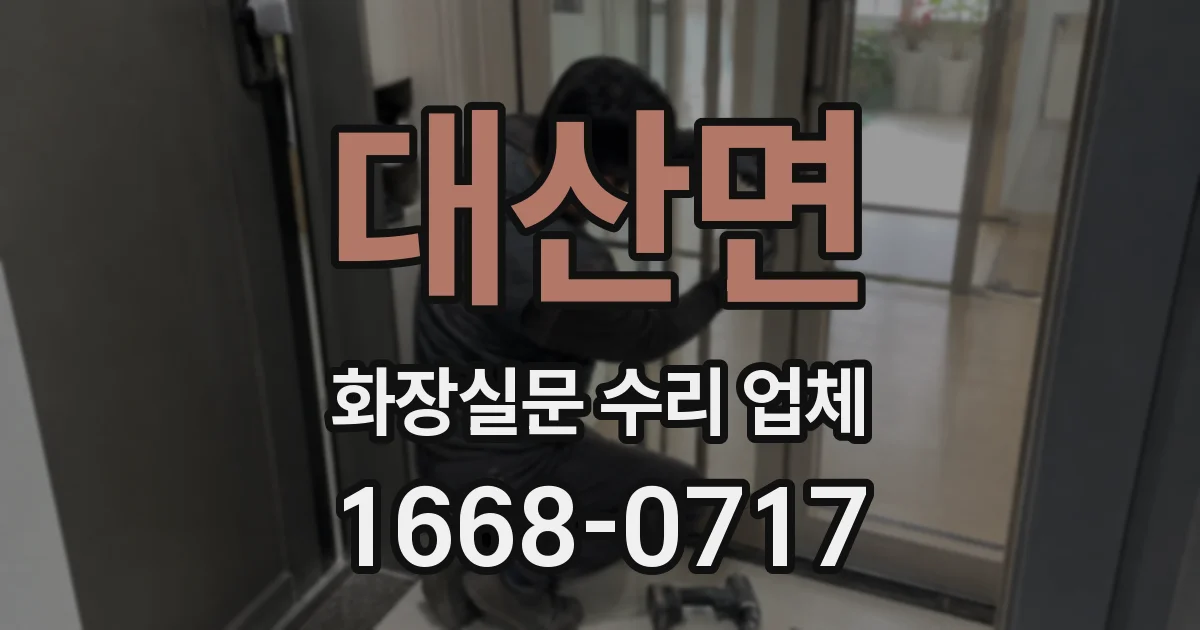 대산면 화장실문 수리 업체