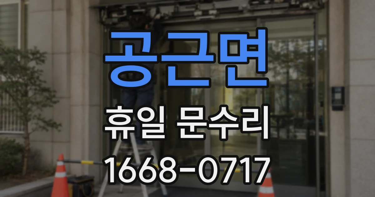공근면 휴일 문수리