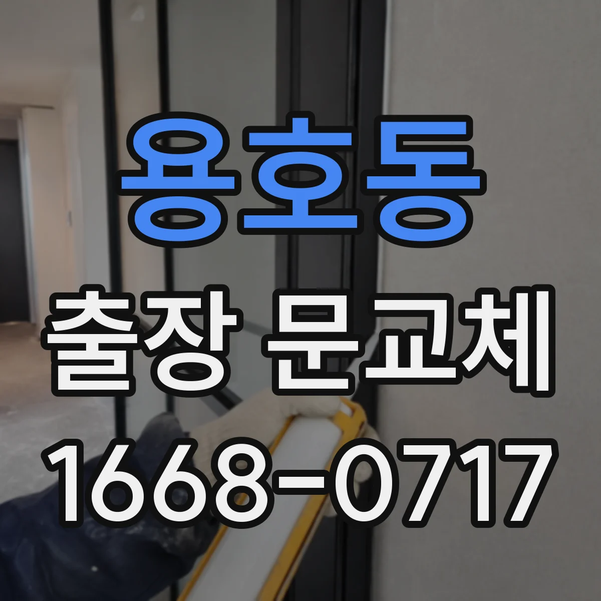 용호동 출장 문교체