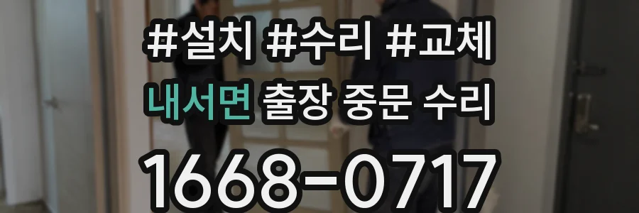 내서면 출장 중문 수리