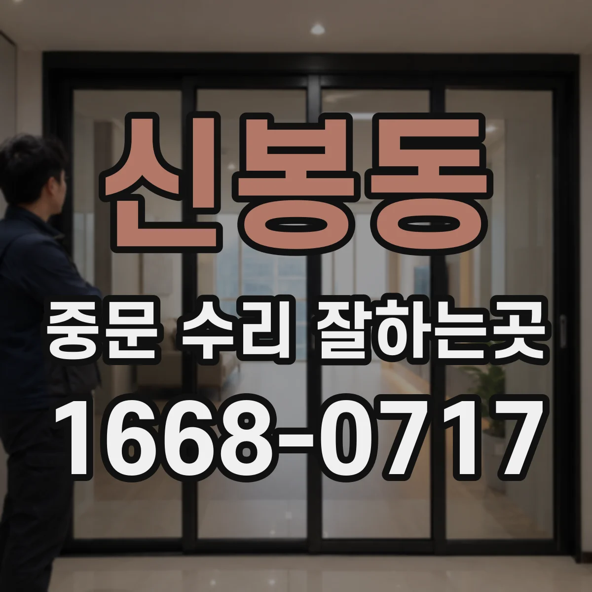신봉동 중문 수리 잘하는곳