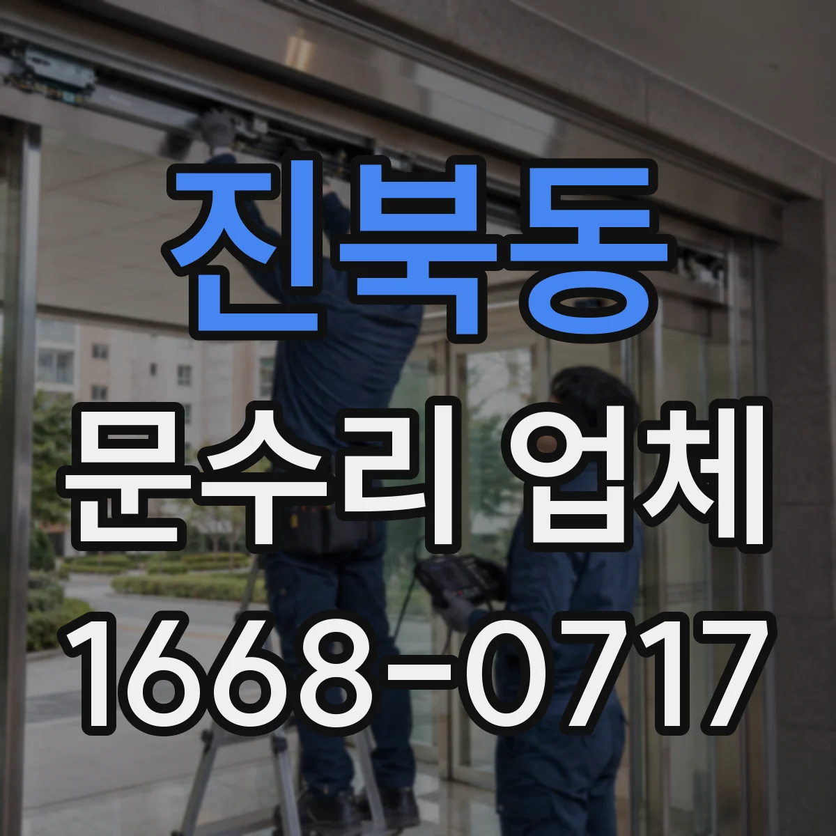 진북동 문수리 업체