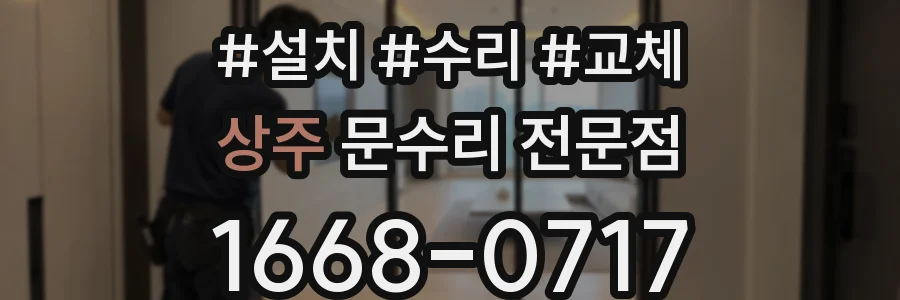 상주 문수리 전문점