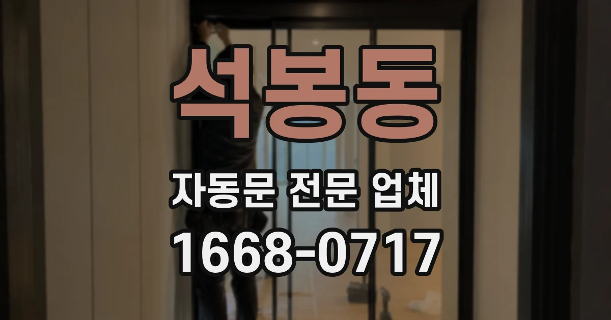 석봉동 자동문 전문 업체