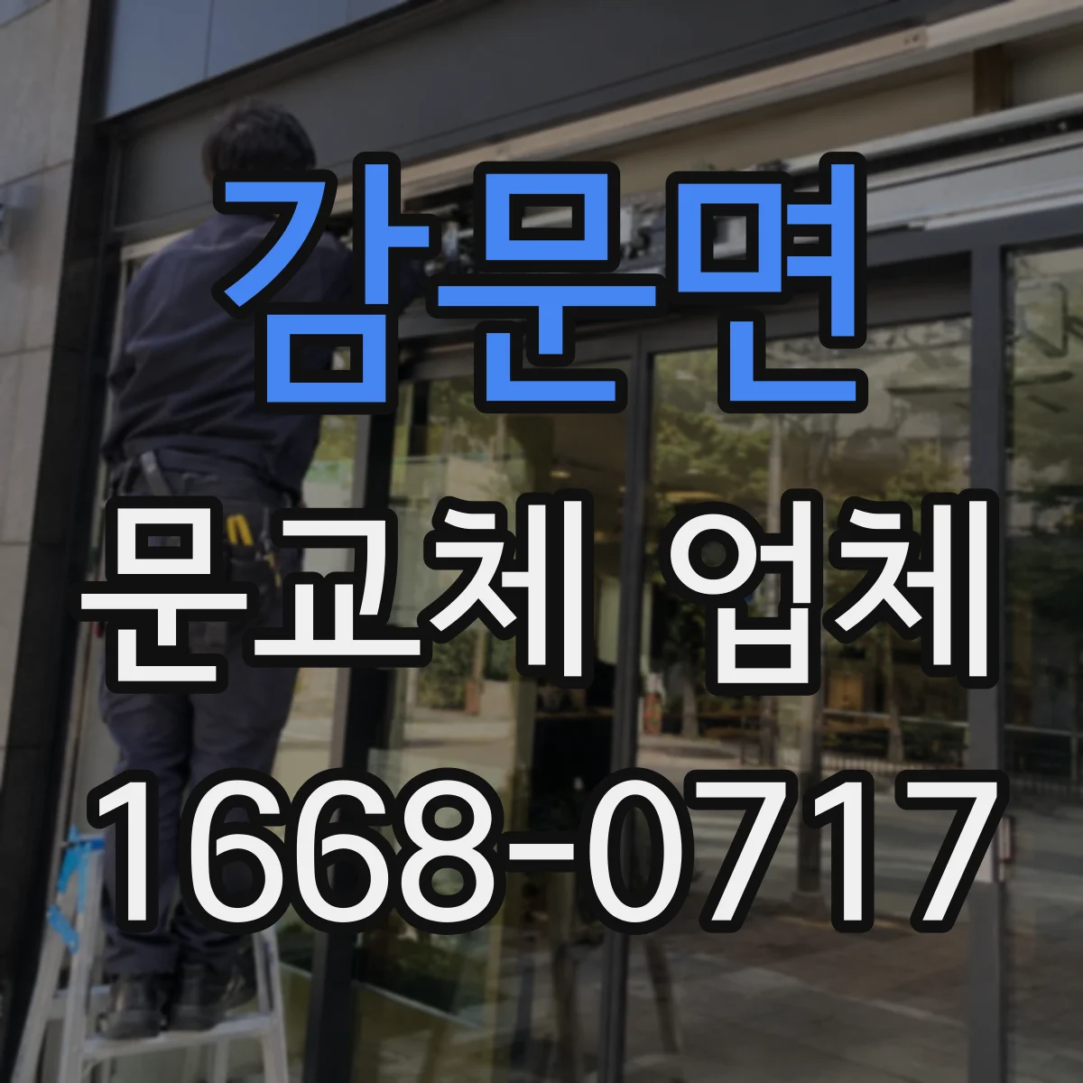 감문면 문교체 업체