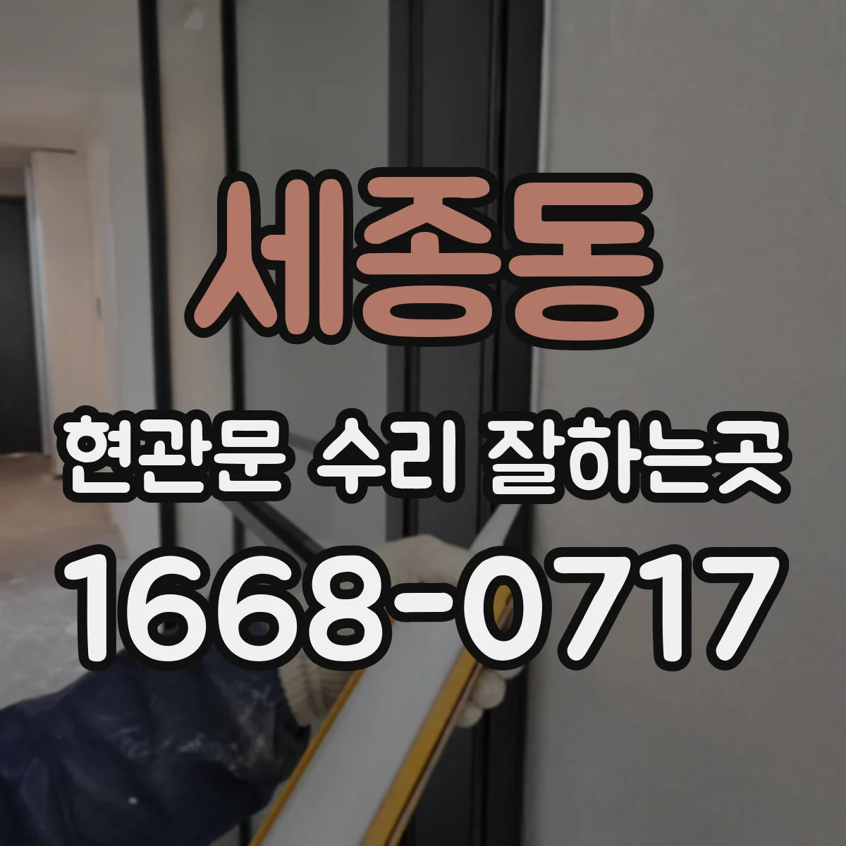 세종동 현관문 수리 잘하는곳