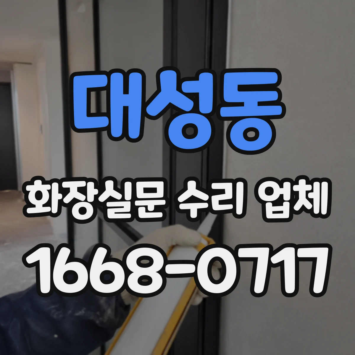 대성동 화장실문 수리 업체
