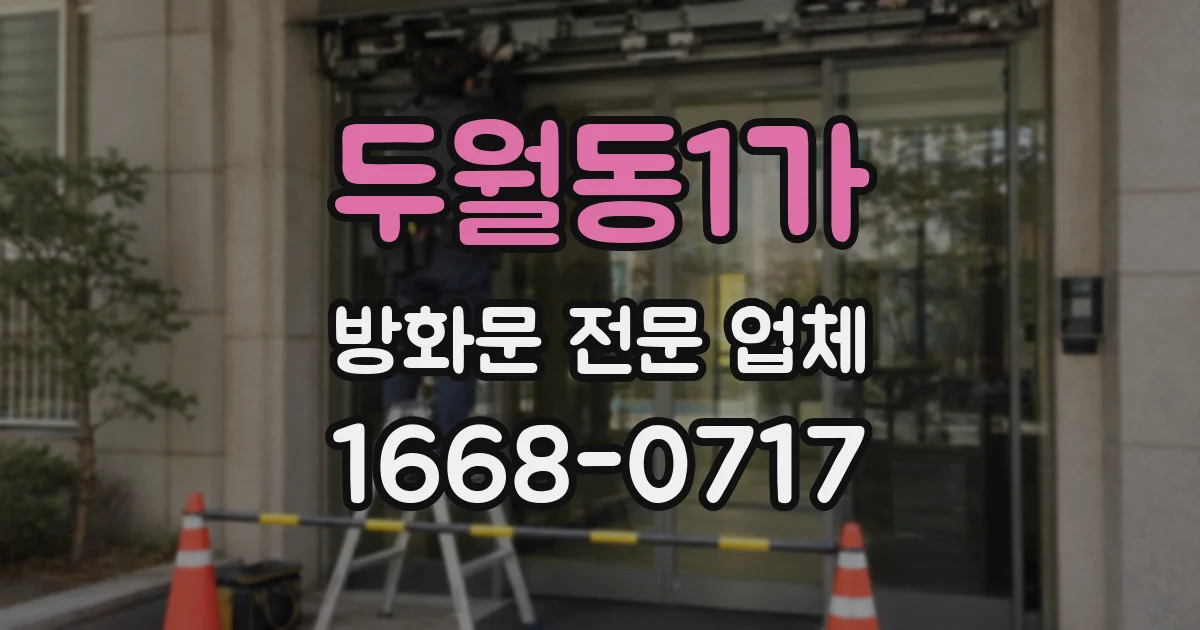 두월동1가 방화문 전문 업체