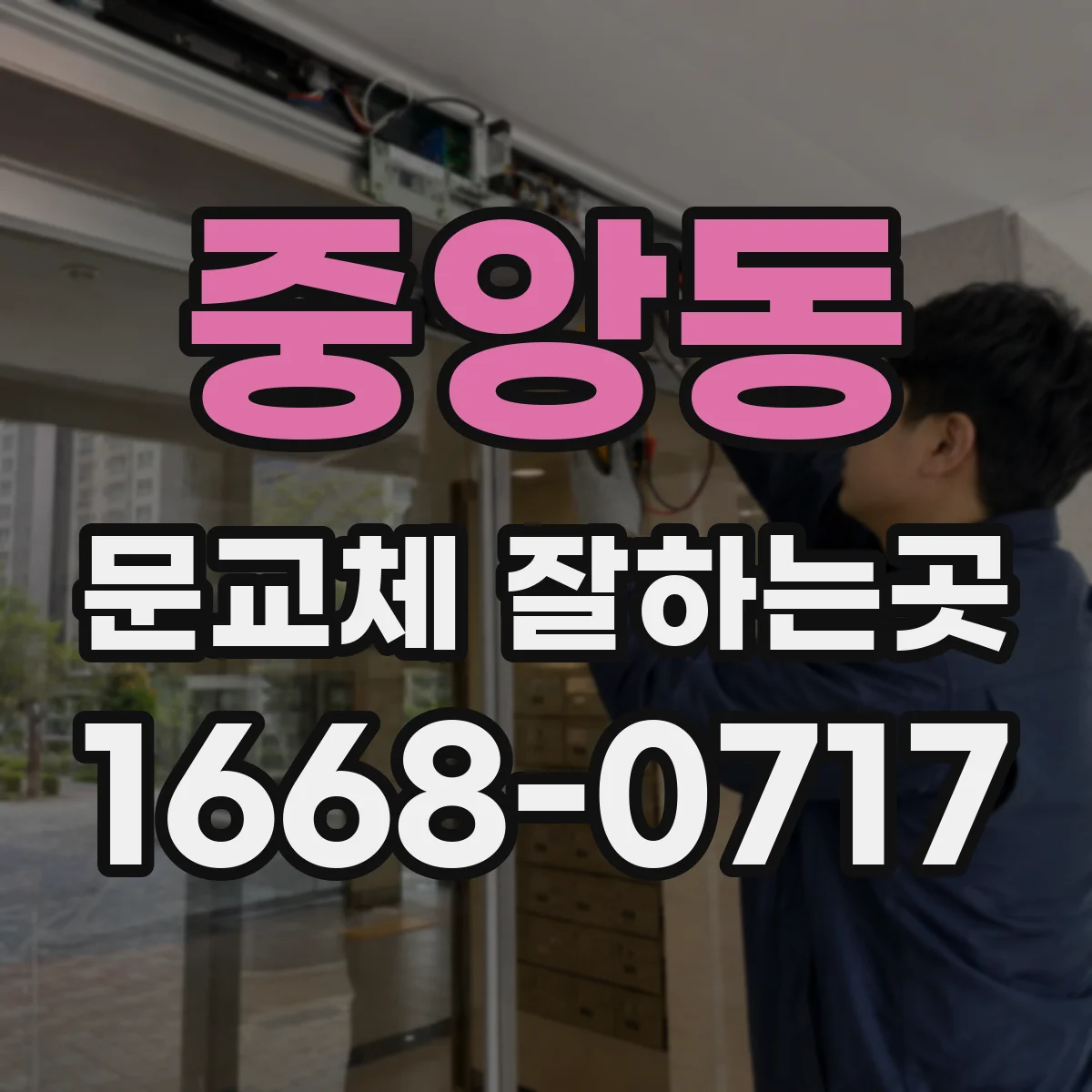 중앙동 문교체 잘하는곳