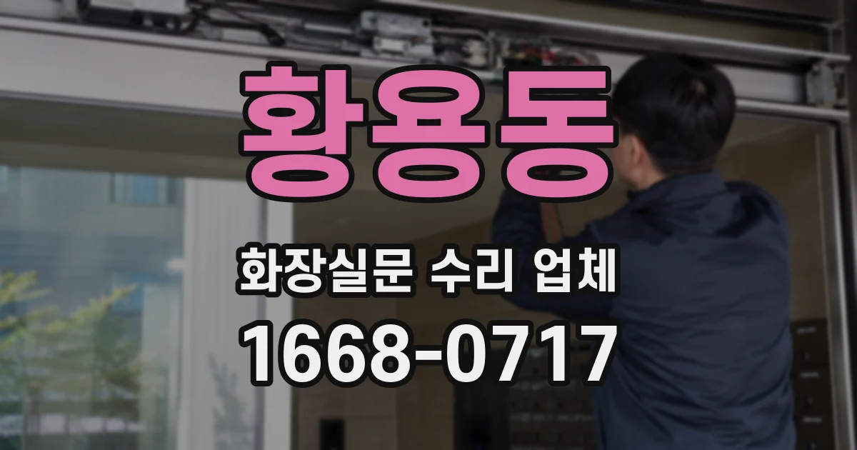 황용동 화장실문 수리 업체