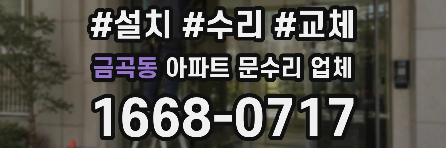 금곡동 아파트 문수리 업체