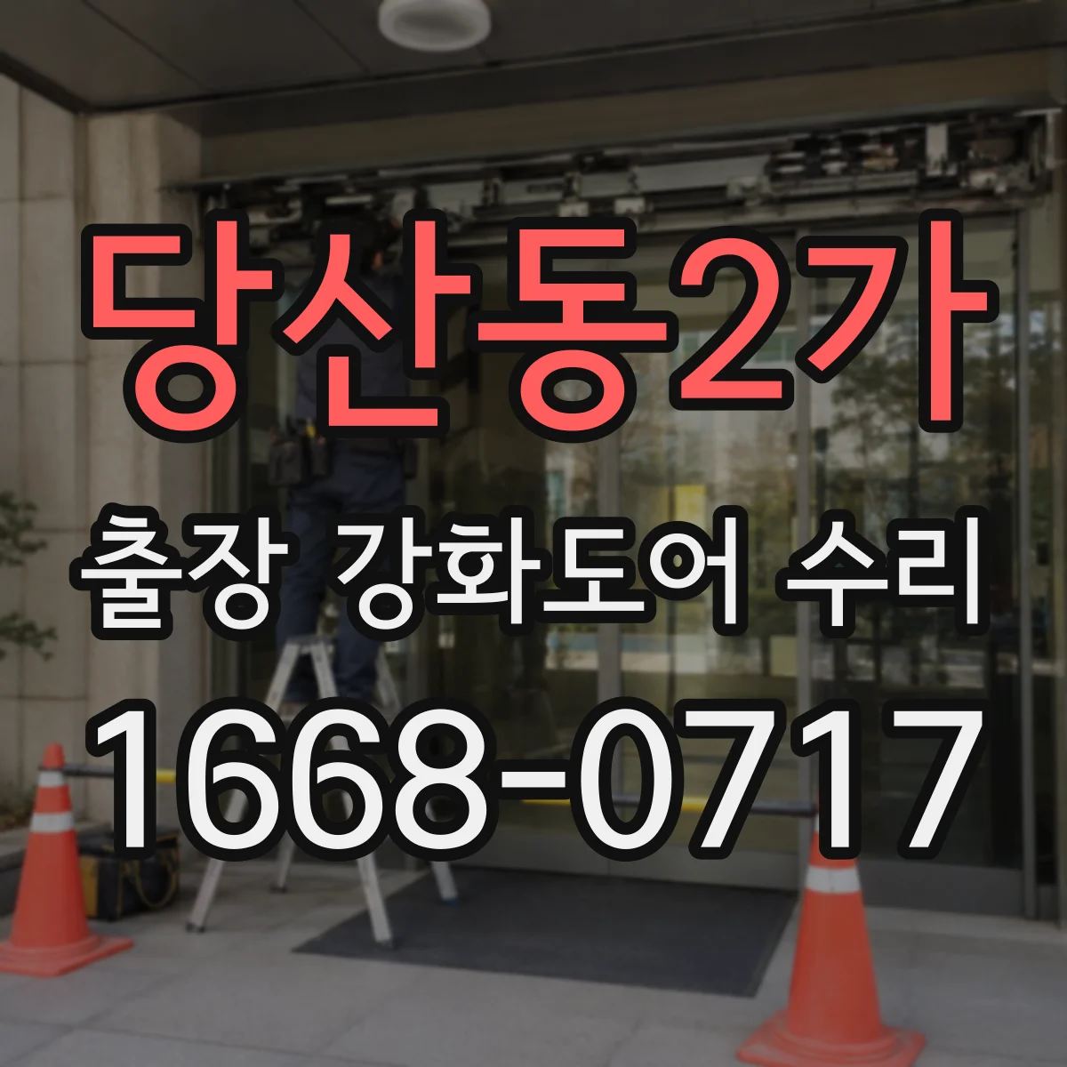 당산동2가 출장 강화도어 수리