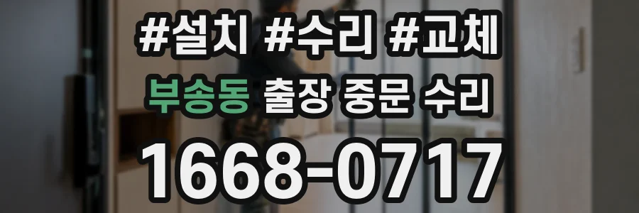 부송동 출장 중문 수리