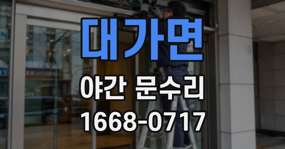 대가면 야간 문수리
