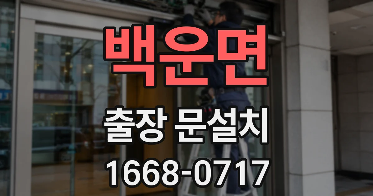 백운면 출장 문설치