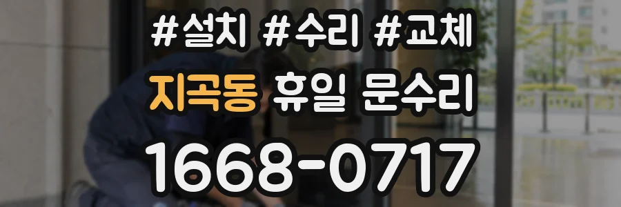 지곡동 휴일 문수리