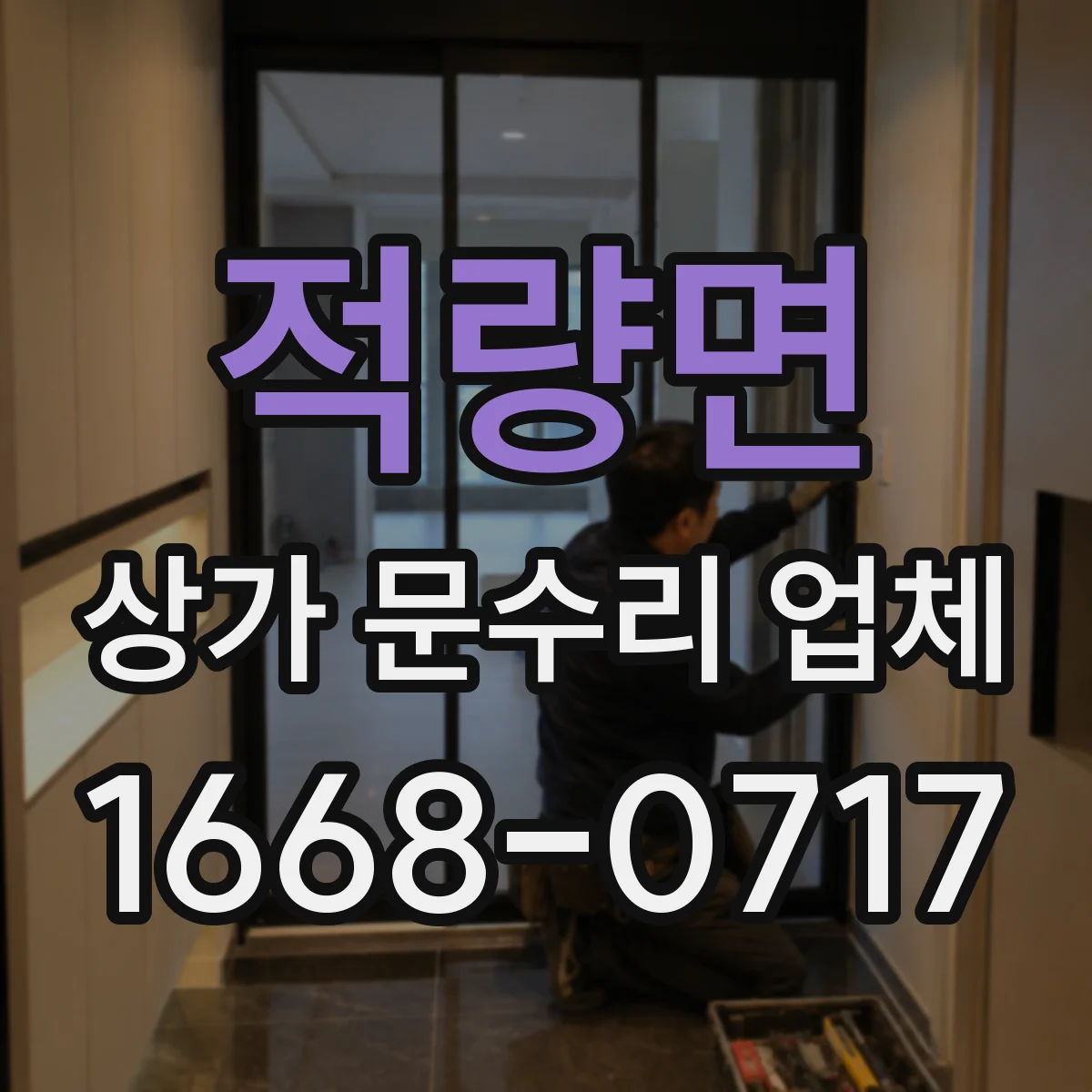 적량면 상가 문수리 업체