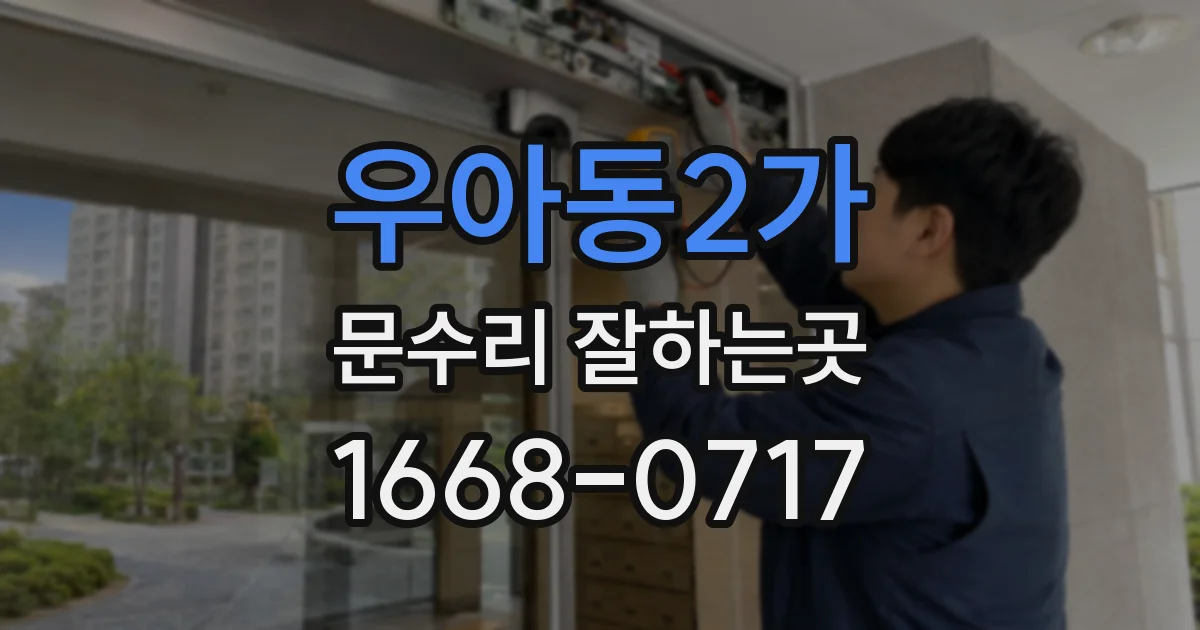 우아동2가 문수리 잘하는곳
