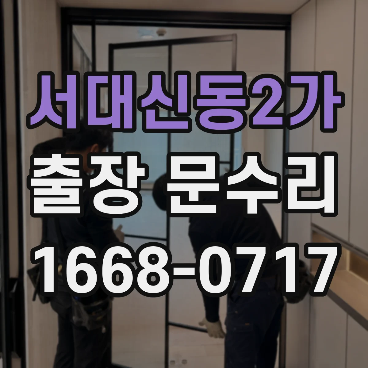 서대신동2가 출장 문수리