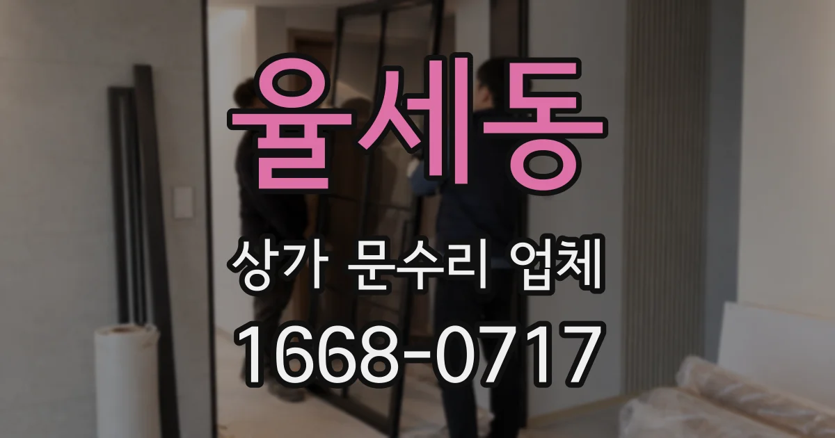 율세동 상가 문수리 업체