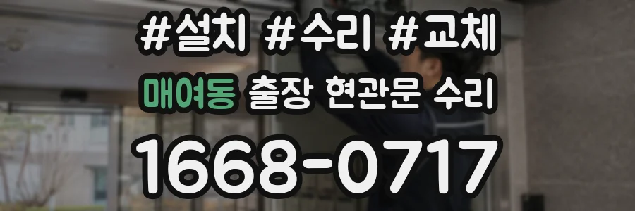 매여동 출장 현관문 수리