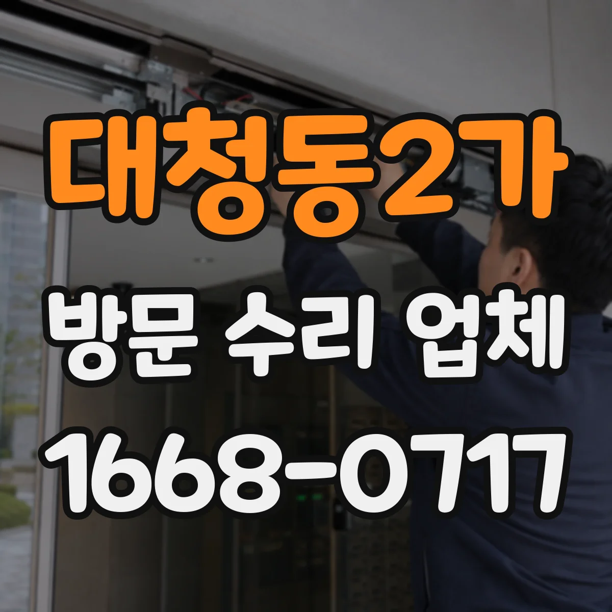 대청동2가 방문 수리 업체