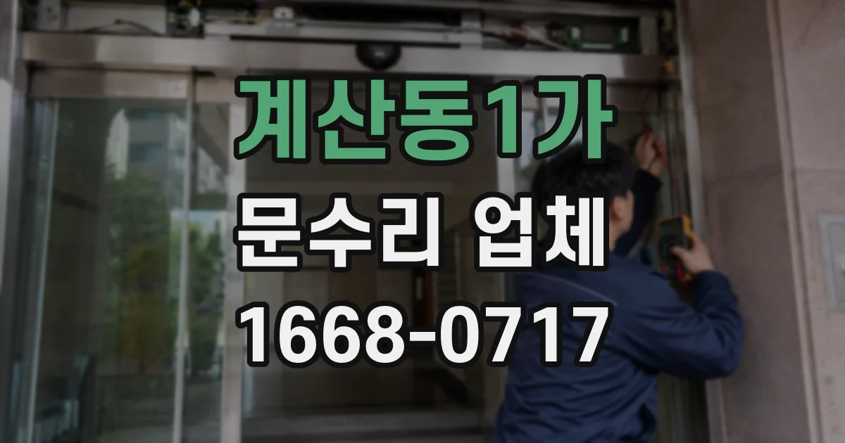 계산동1가 문수리 업체